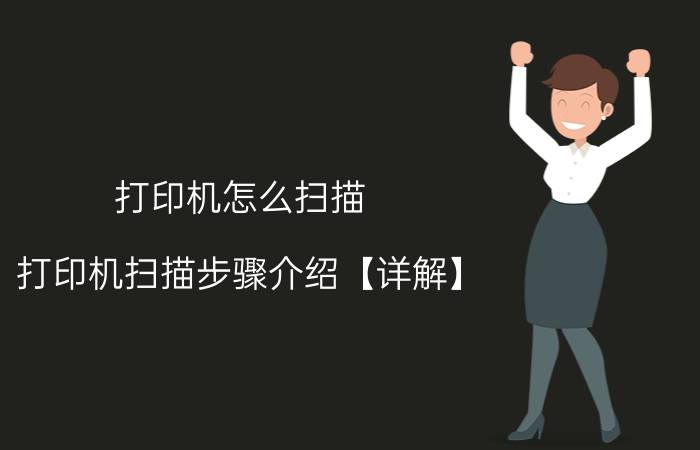 打印机怎么扫描 打印机扫描步骤介绍【详解】